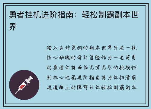 勇者挂机进阶指南：轻松制霸副本世界
