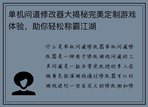 单机问道修改器大揭秘完美定制游戏体验，助你轻松称霸江湖