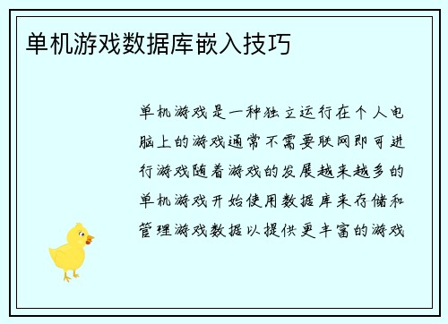 单机游戏数据库嵌入技巧