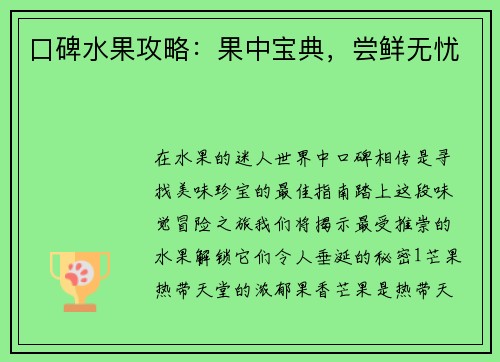口碑水果攻略：果中宝典，尝鲜无忧