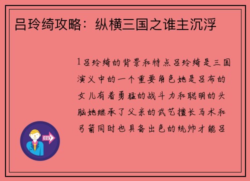吕玲绮攻略：纵横三国之谁主沉浮