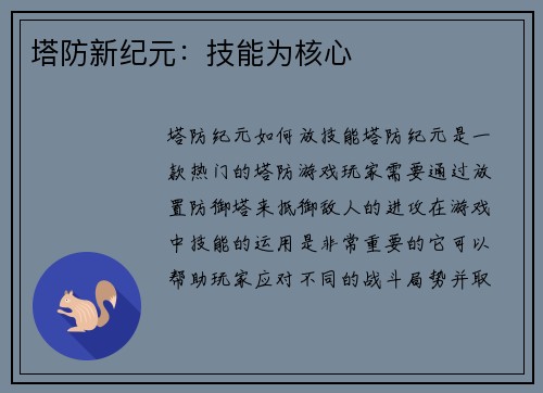 塔防新纪元：技能为核心