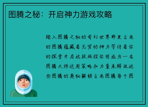 图腾之秘：开启神力游戏攻略