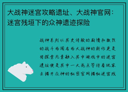 大战神迷宫攻略遗址、大战神官网：迷宫残垣下的众神遗迹探险