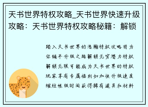 天书世界特权攻略_天书世界快速升级攻略：天书世界特权攻略秘籍：解锁无限可能