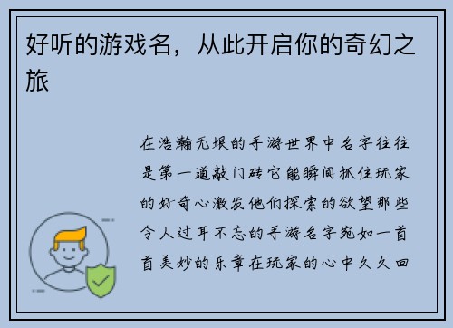 好听的游戏名，从此开启你的奇幻之旅