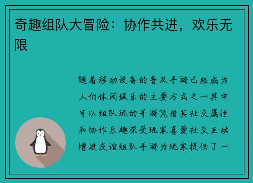 奇趣组队大冒险：协作共进，欢乐无限