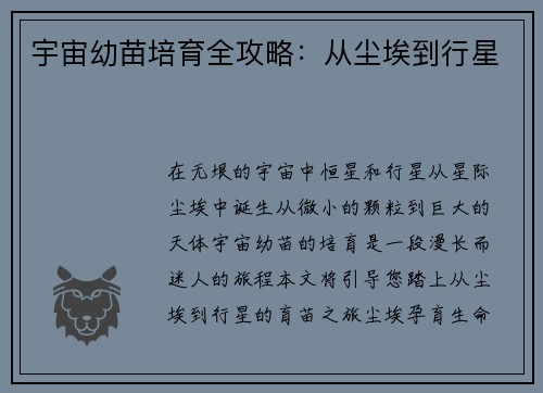 宇宙幼苗培育全攻略：从尘埃到行星
