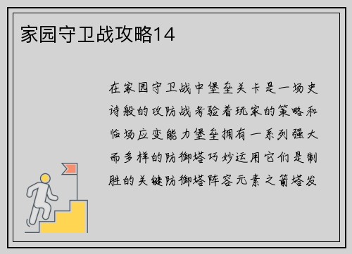 家园守卫战攻略14