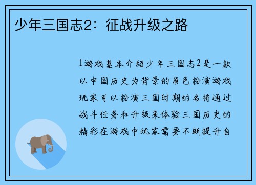 少年三国志2：征战升级之路