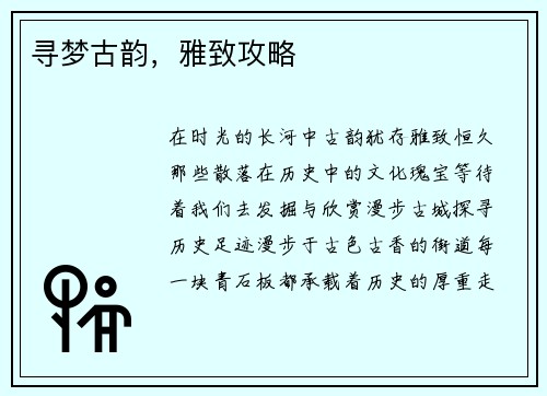 寻梦古韵，雅致攻略
