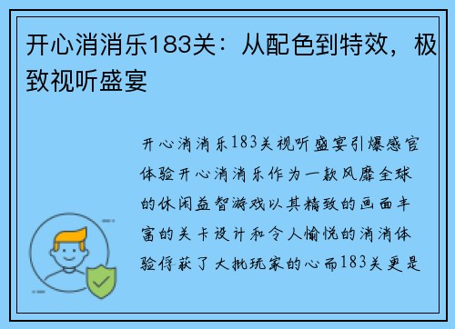 开心消消乐183关：从配色到特效，极致视听盛宴