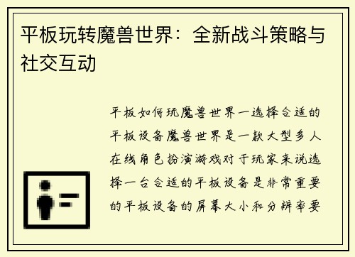 平板玩转魔兽世界：全新战斗策略与社交互动