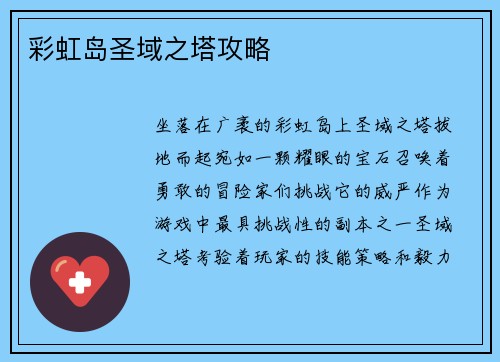 彩虹岛圣域之塔攻略