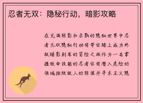 忍者无双：隐秘行动，暗影攻略