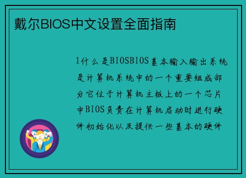 戴尔BIOS中文设置全面指南