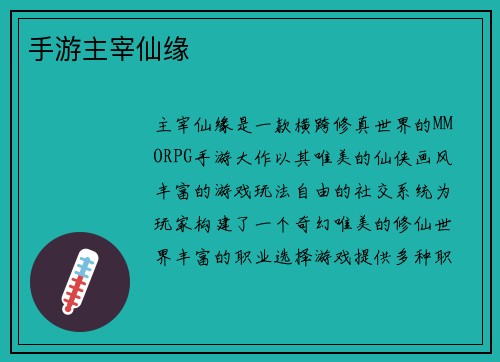 手游主宰仙缘