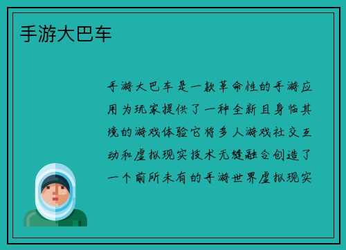 手游大巴车