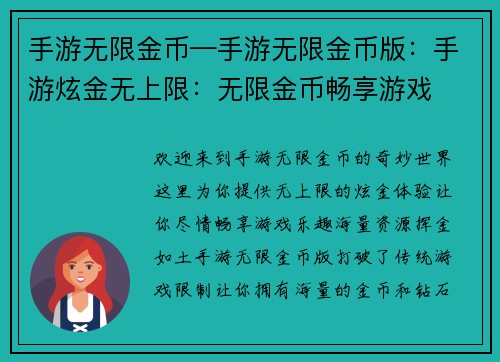 手游无限金币—手游无限金币版：手游炫金无上限：无限金币畅享游戏