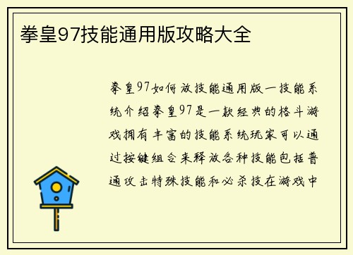 拳皇97技能通用版攻略大全