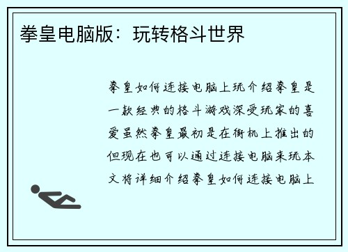 拳皇电脑版：玩转格斗世界