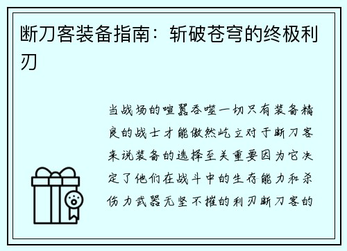 断刀客装备指南：斩破苍穹的终极利刃