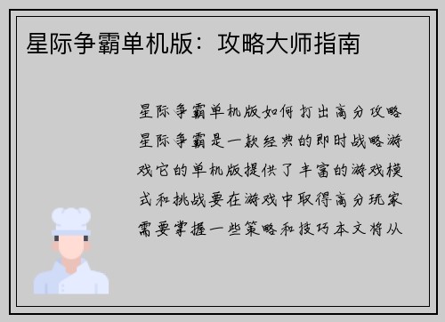 星际争霸单机版：攻略大师指南