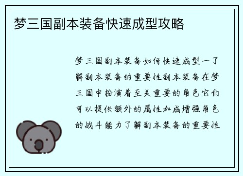 梦三国副本装备快速成型攻略